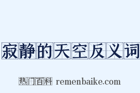 寂静的天空反义词是什么意思的图片